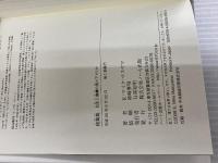 硫黄島　日本人捕虜の見たアメリカ―〈アフター・イオウジマ〉の長い旅 ハート出版 K.マイク・マスヤマ