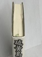 硫黄島　日本人捕虜の見たアメリカ―〈アフター・イオウジマ〉の長い旅 ハート出版 K.マイク・マスヤマ