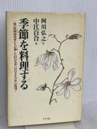 季節を料理する: 一流の料理研究家たちが愛した幻の名著百合さまの本の復刊! ルックナウ(グラフGP) 中江 百合