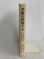 季節を料理する: 一流の料理研究家たちが愛した幻の名著百合さまの本の復刊! ルックナウ(グラフGP) 中江 百合