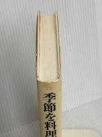 季節を料理する: 一流の料理研究家たちが愛した幻の名著百合さまの本の復刊! ルックナウ(グラフGP) 中江 百合
