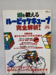 頭を鍛える ルービックキューブ 完全解析! 宝島社