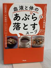 内臓脂肪 中性脂肪 コレステロールがみるみる落ちる 血液と体の「あぶら」を落とすスープ アスコム 五藤 良将