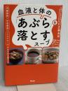 内臓脂肪 中性脂肪 コレステロールがみるみる落ちる 血液と体の「あぶら」を落とすスープ アスコム 五藤 良将