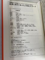 内臓脂肪 中性脂肪 コレステロールがみるみる落ちる 血液と体の「あぶら」を落とすスープ アスコム 五藤 良将