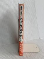 内臓脂肪 中性脂肪 コレステロールがみるみる落ちる 血液と体の「あぶら」を落とすスープ アスコム 五藤 良将