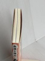 内臓脂肪 中性脂肪 コレステロールがみるみる落ちる 血液と体の「あぶら」を落とすスープ アスコム 五藤 良将