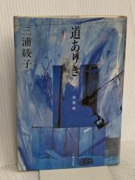 道ありき 青春編 新装版 主婦の友社 三浦 綾子