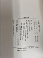 道ありき 青春編 新装版 主婦の友社 三浦 綾子