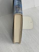 道ありき 青春編 新装版 主婦の友社 三浦 綾子