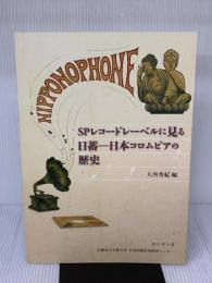 【※イタミ有り】SPレコードレーベルに見る日蓄ー日本コロムビアの歴史 京都市立芸術大学日本伝統音楽研究センター 大西秀紀