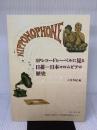 【※イタミ有り】SPレコードレーベルに見る日蓄ー日本コロムビアの歴史 京都市立芸術大学日本伝統音楽研究センター 大西秀紀