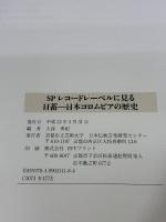 【※イタミ有り】SPレコードレーベルに見る日蓄ー日本コロムビアの歴史 京都市立芸術大学日本伝統音楽研究センター 大西秀紀