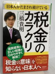 日本人がだまされ続けている税金のカラクリ 海竜社 三橋 貴明