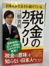 日本人がだまされ続けている税金のカラクリ 海竜社 三橋 貴明