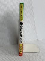 日本人がだまされ続けている税金のカラクリ 海竜社 三橋 貴明
