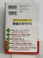 日本人がだまされ続けている税金のカラクリ 海竜社 三橋 貴明