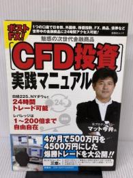 【※イタミ有り】扶桑社ムック ポストFX!CFD投資実践マニュアル 扶桑社