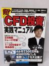 【※イタミ有り】扶桑社ムック ポストFX!CFD投資実践マニュアル 扶桑社
