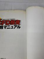 【※イタミ有り】扶桑社ムック ポストFX!CFD投資実践マニュアル 扶桑社