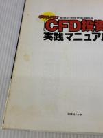 【※イタミ有り】扶桑社ムック ポストFX!CFD投資実践マニュアル 扶桑社