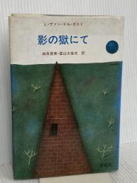 影の獄にて (ポスト選集 1) 新思索社 ロレンス ヴァン デル ポスト