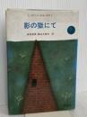 影の獄にて (ポスト選集 1) 新思索社 ロレンス ヴァン デル ポスト