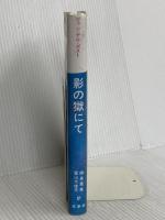 影の獄にて (ポスト選集 1) 新思索社 ロレンス ヴァン デル ポスト
