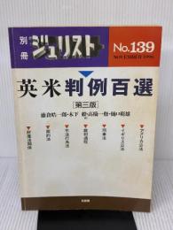 【※イタミ・書き込み有り】英米判例百選 [第3版] ＜別冊ジュリスト139＞ 有斐閣 藤倉 皓一郎