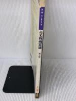 【※イタミ・書き込み有り】英米判例百選 [第3版] ＜別冊ジュリスト139＞ 有斐閣 藤倉 皓一郎