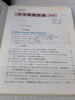 【※イタミ・書き込み有り】英米判例百選 [第3版] ＜別冊ジュリスト139＞ 有斐閣 藤倉 皓一郎