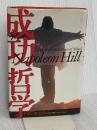 成功哲学 きこ書房 ナポレオン ヒル