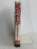 成功哲学 きこ書房 ナポレオン ヒル