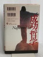 成功哲学 きこ書房 ナポレオン ヒル