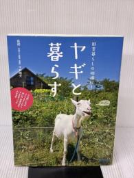 ヤギと暮らす: 田舎暮らしの相棒に! 地球丸 今井明夫