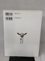 ヤギと暮らす: 田舎暮らしの相棒に! 地球丸 今井明夫