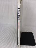 ヤギと暮らす: 田舎暮らしの相棒に! 地球丸 今井明夫