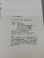 ヤギと暮らす: 田舎暮らしの相棒に! 地球丸 今井明夫