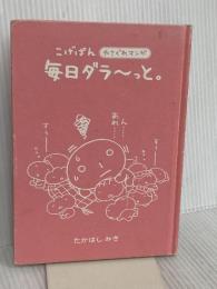 【※カバー無し】こげぱん毎日ダラ~っと。: やさぐれマンガ たかはし みき
