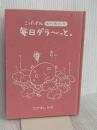 【※カバー無し】こげぱん毎日ダラ~っと。: やさぐれマンガ たかはし みき