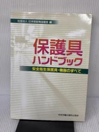 保護具ハンドブック: 安全衛生保護具・機器のすべて 中央労働災害防止協会