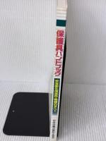 保護具ハンドブック: 安全衛生保護具・機器のすべて 中央労働災害防止協会