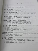 保護具ハンドブック: 安全衛生保護具・機器のすべて 中央労働災害防止協会