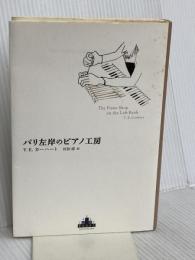 パリ左岸のピアノ工房 (Shinchosha CREST BOOKS) 新潮社 T.E. カーハート