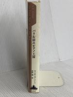 パリ左岸のピアノ工房 (Shinchosha CREST BOOKS) 新潮社 T.E. カーハート