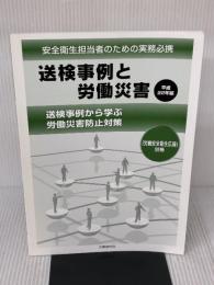 送検事例と労働災害: 送検事例から学ぶ労働災害防止対策 (平成22年版) 労働調査会