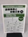 送検事例と労働災害: 送検事例から学ぶ労働災害防止対策 (平成22年版) 労働調査会