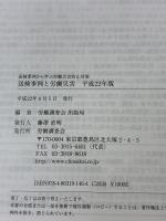 送検事例と労働災害: 送検事例から学ぶ労働災害防止対策 (平成22年版) 労働調査会