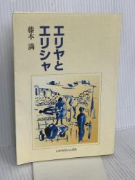 エリヤとエリシャ いのちのことば社 藤本満