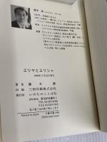 エリヤとエリシャ いのちのことば社 藤本満